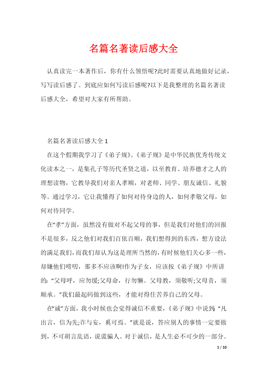 读后感名作：著名读后感佳作名篇及名书精选
