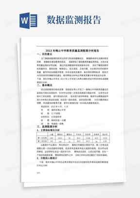 '基于问卷调查的学术论文数据分析报告模板'