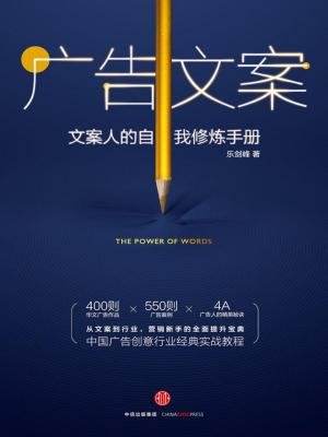 100个令人拍案叫绝的营销文案：撰写与精选集锦