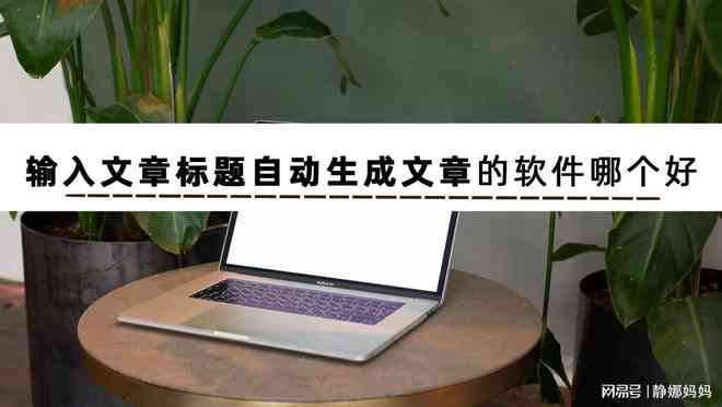 AI辅助创作：设计、工具与功能集成