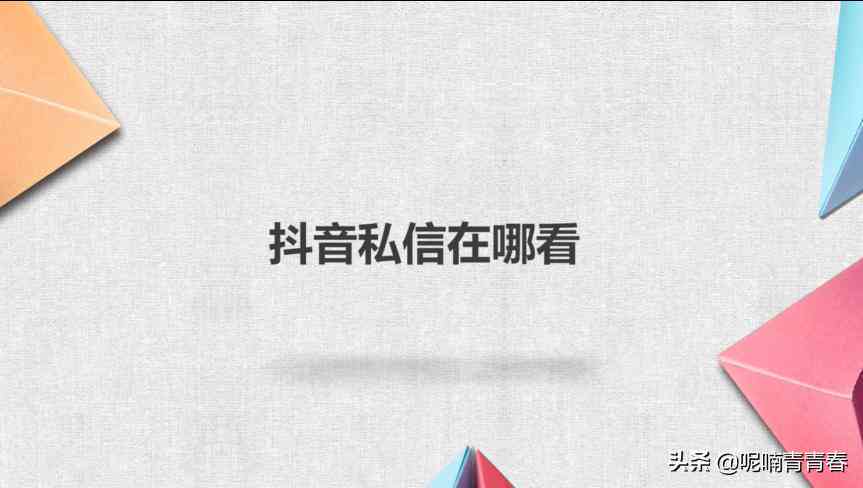 如何在抖音中轻松找到创作管理界面