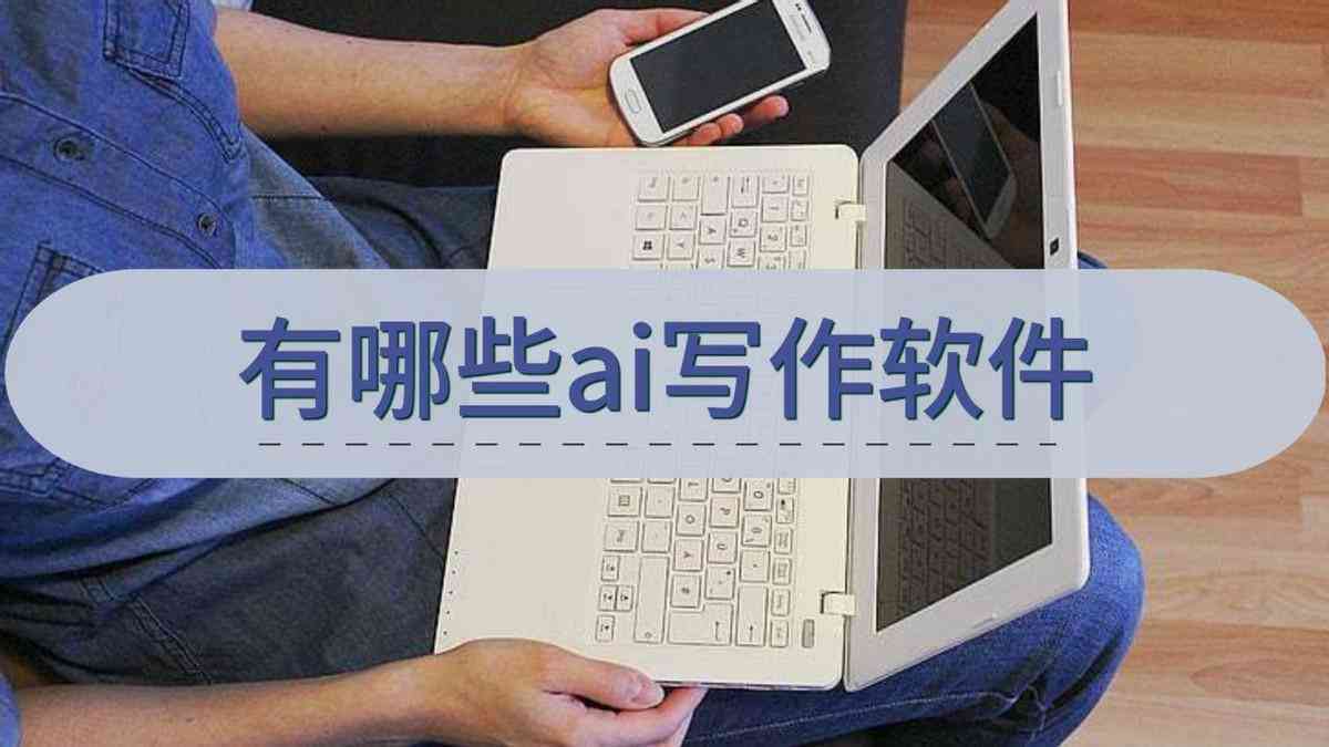 AI智能写作软件免费与功能评测：全面满足写作辅助需求