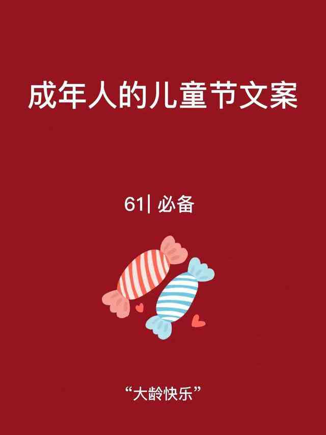 六一儿节文案全集：精选短句、走心大全