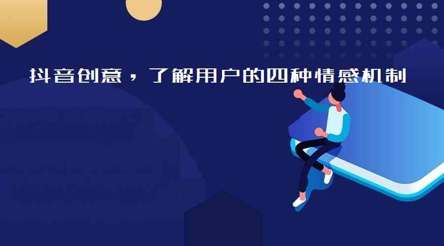 抖音风格素材创意文案模仿与实践
