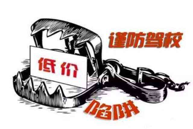 揭露智能学车市场五大骗局：全面解析学车风险与防范策略