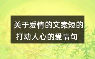房产度：触动心灵的地产情感文案