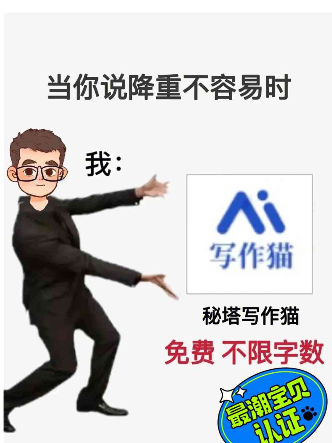 秘塔写作猫ai广告语是什么