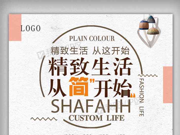 家居海报促销文案：范文、简短创意撰写及家具产品海报文案示例