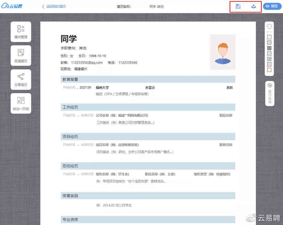 个人简历 | 如何用AI制作模板、表格及样式表