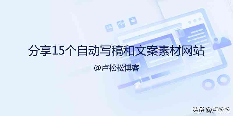 国内好用的ai文案平台及网站精选