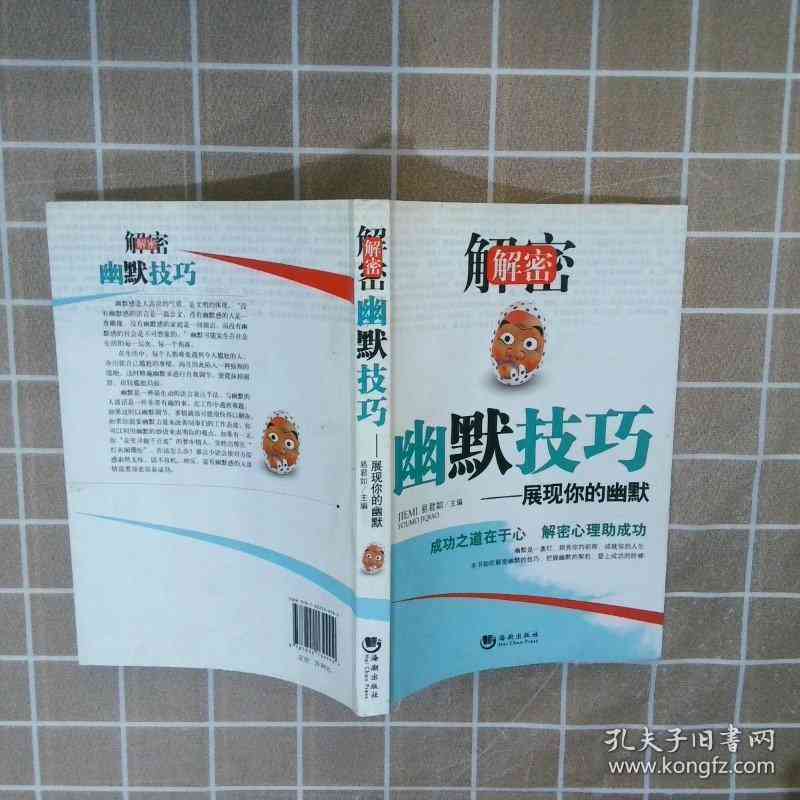 幽默写作技巧：全面解析与方法