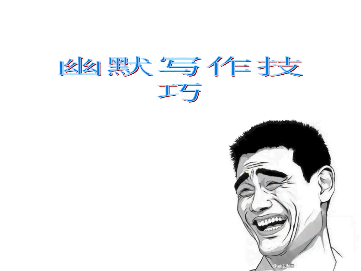 幽默笔触：打造诙谐风趣的写作风格