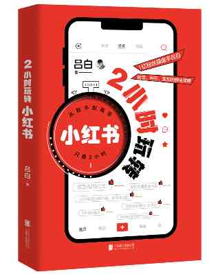 全面优化小红书内容创作：从文案修改到提升搜索曝光率的策略解析