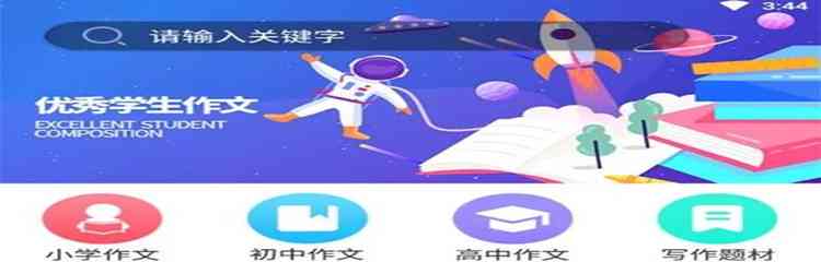 写作文软件推荐：学生专用免费