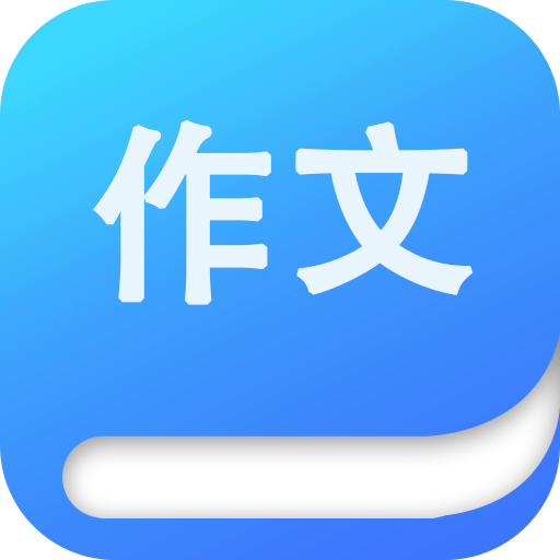 写作文软件推荐：学生专用免费