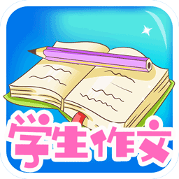 写作文软件推荐：学生专用免费