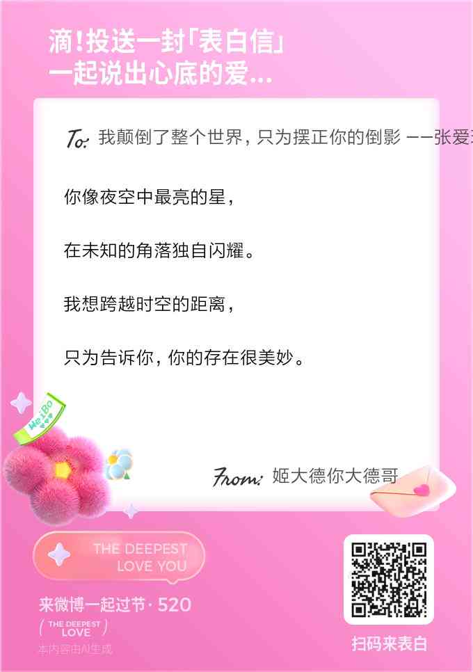 为爱着迷ai表白文案