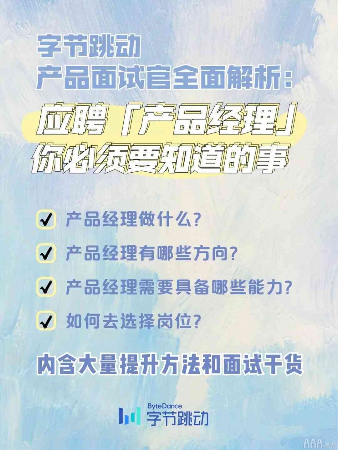 字节跳动产品经理面试全解析：经验分享、真题回顾与求职攻略