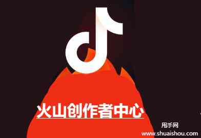 全面揭秘：火山的创作者服务中心位置及服务内容详解