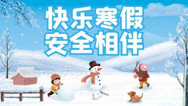 寒假里的新年记忆：我的欢乐时光与馨瞬间