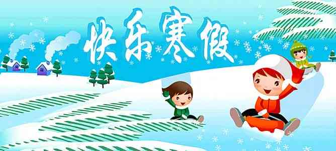 2021年我的寒假生活作文300字右（三年级四年级500字2020年版本）