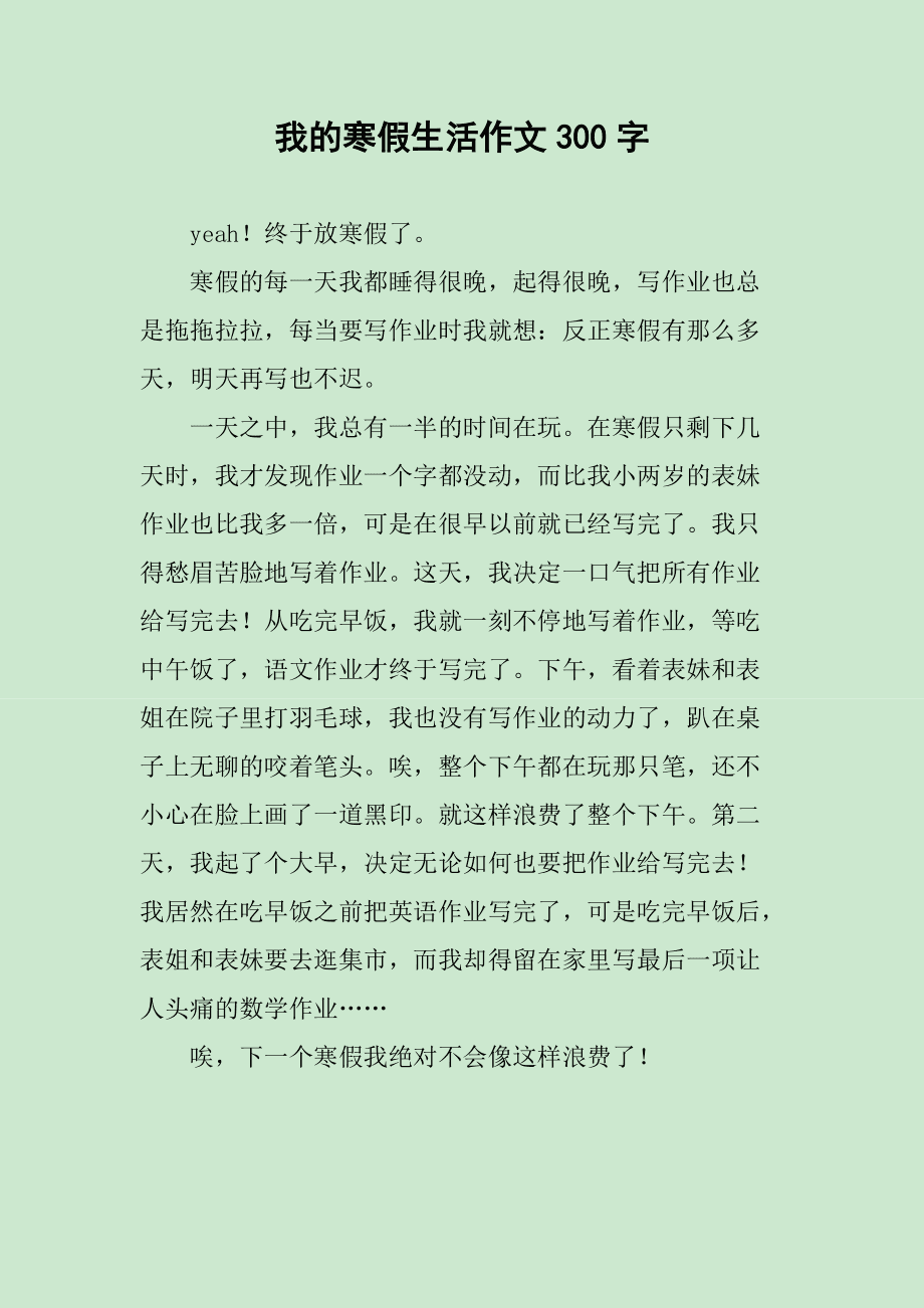 2021年我的寒假生活作文300字右（三年级四年级500字2020年版本）