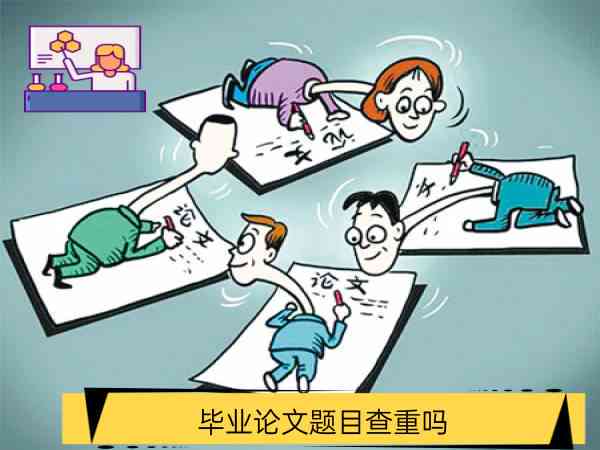 高校学生日常作业论文查重实情况探究