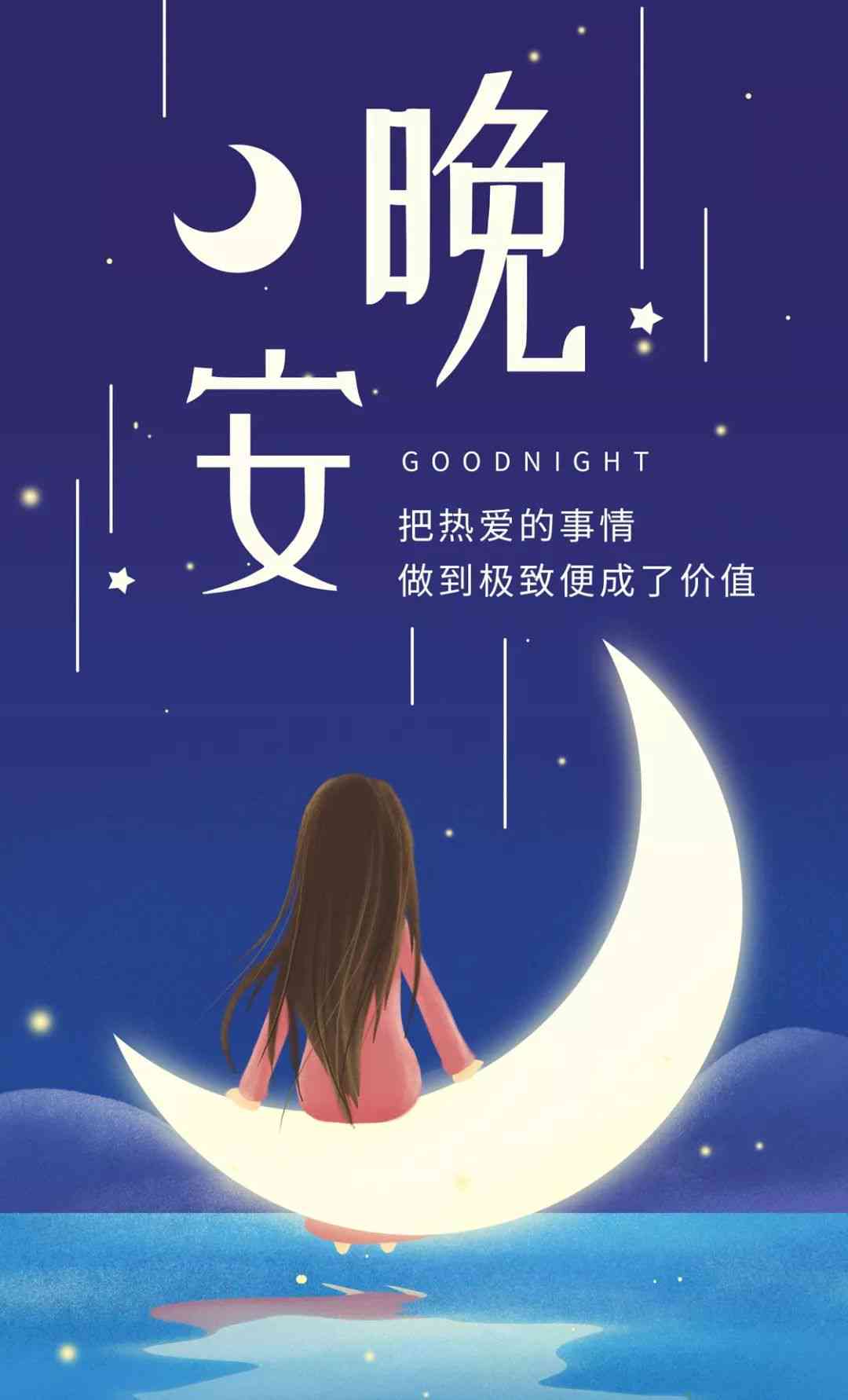 馨睡前短句：写给女朋友的甜蜜晚安话语与情感交流指南