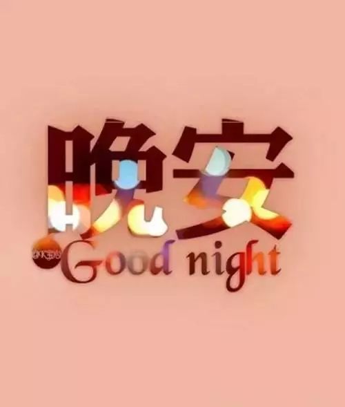 馨睡前短句：写给女朋友的甜蜜晚安话语与情感交流指南