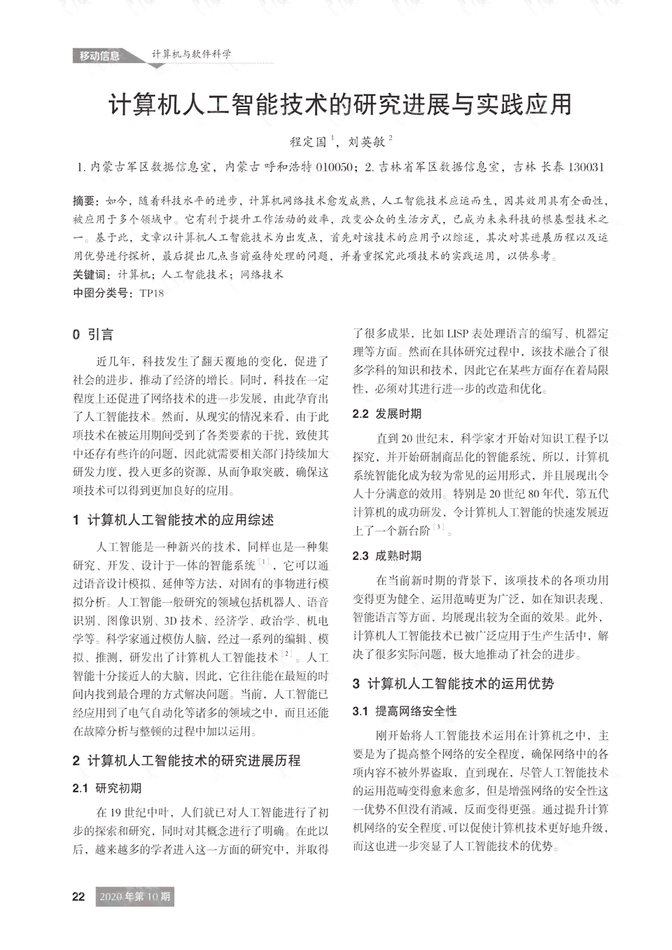 人工智能课程综合实践与成果分析报告：涵项目实、技术解析与应用前景