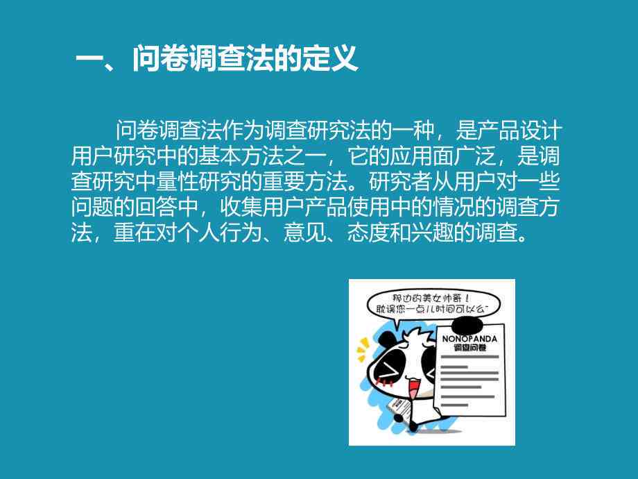 运用数据驱动方法设计高效调查问卷