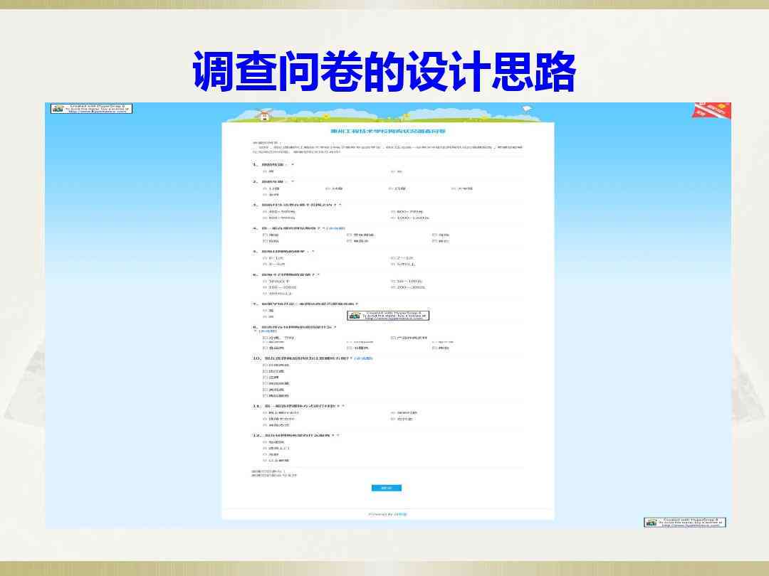 运用数据驱动方法设计高效调查问卷