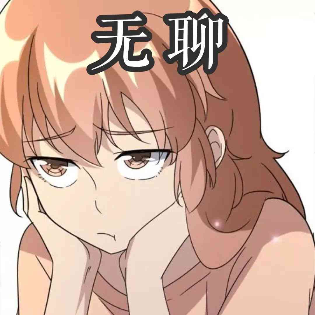 二次元爱你：经典表情包及表达方式汇总
