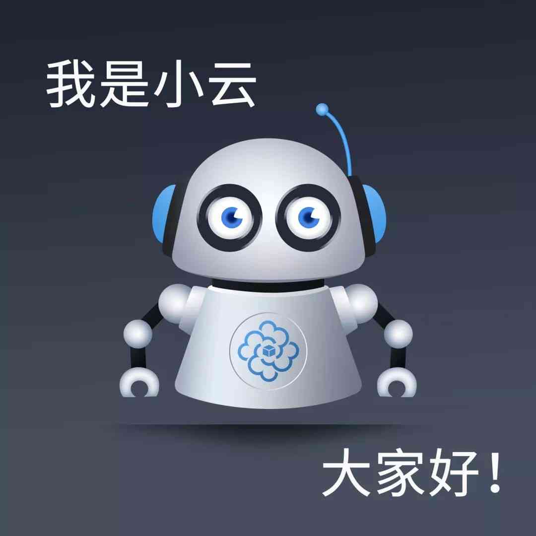 智能小云AI助手：高效智能解决方案引领未来