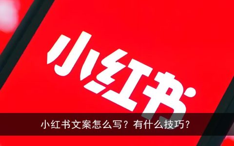 小红书文案怎么写会火：含最火句子、短句、制作大全及2021314文案攻略