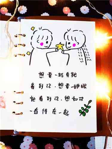 情侣手绘文案：简短情话短句，简单画意带字