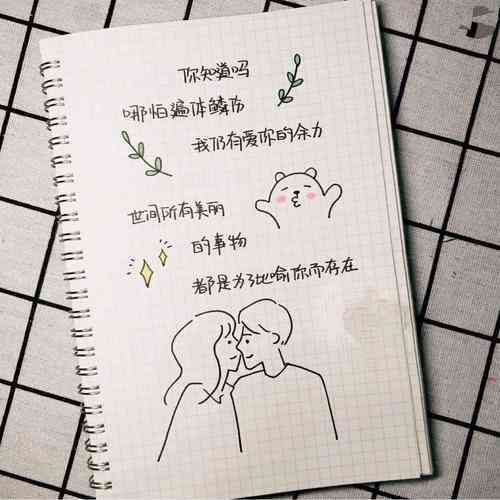 情侣手绘文案：简短情话短句，简单画意带字