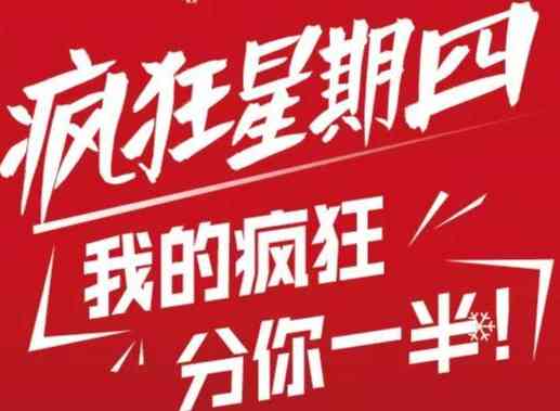 疯狂星期四结了吗：疯狂星期四持续到几点，活动何时结？