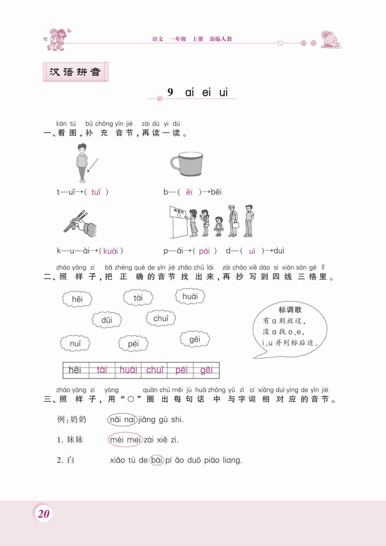 小学汉语拼音aieiui练作业册：轻松掌握元音发音