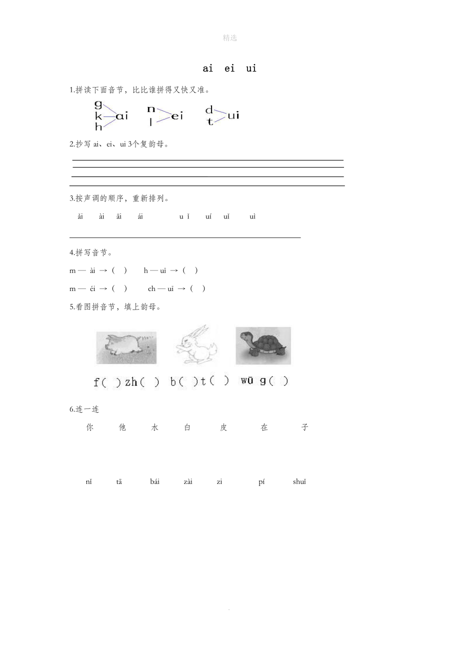 小学汉语拼音aieiui练作业册：轻松掌握元音发音
