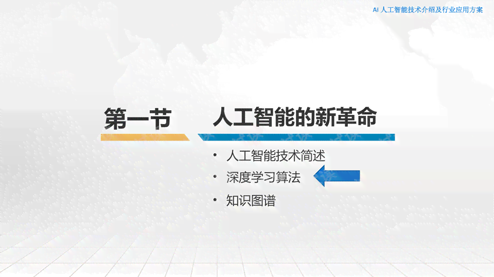 人工智能基础教程：AI课程精华PPT演示资料