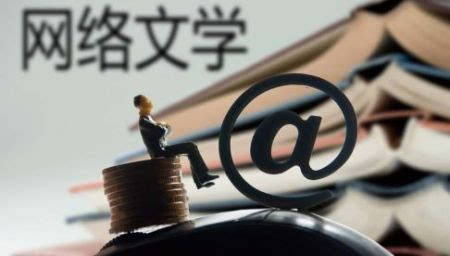 规避风险：揭秘网络文学创作中的禁忌地带