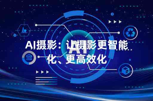 AI跟拍全面攻略：如何设置与优化，轻松打造个性化智能拍摄体验