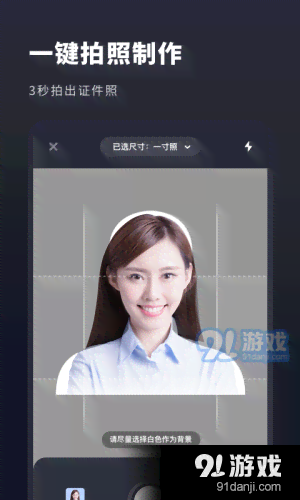 一键制作标准白底证件照软件：专业调整尺寸、背景与格式，满足各类官方要求