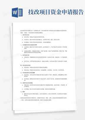 项目基金申请报告的完整格式与内容撰写指南：涵要点、模板及注意事项