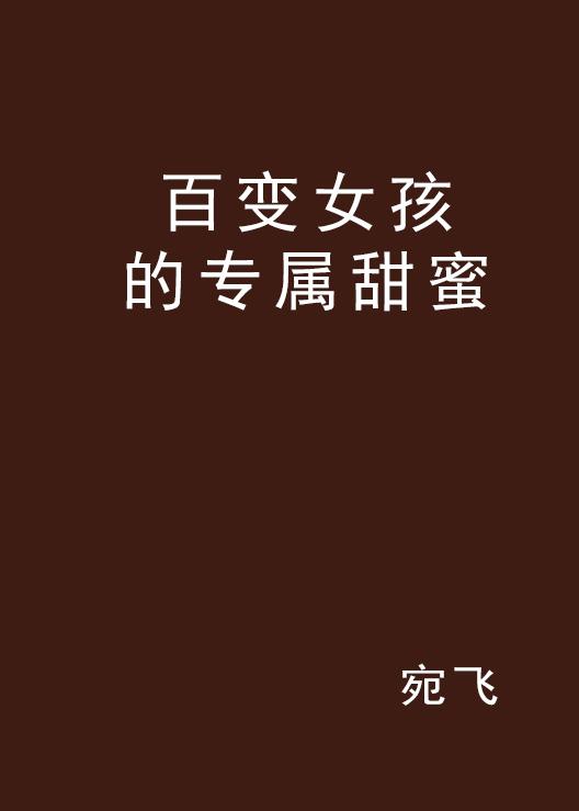 女声控文案：女生专属甜言蜜语，经典语录与说说素材集锦