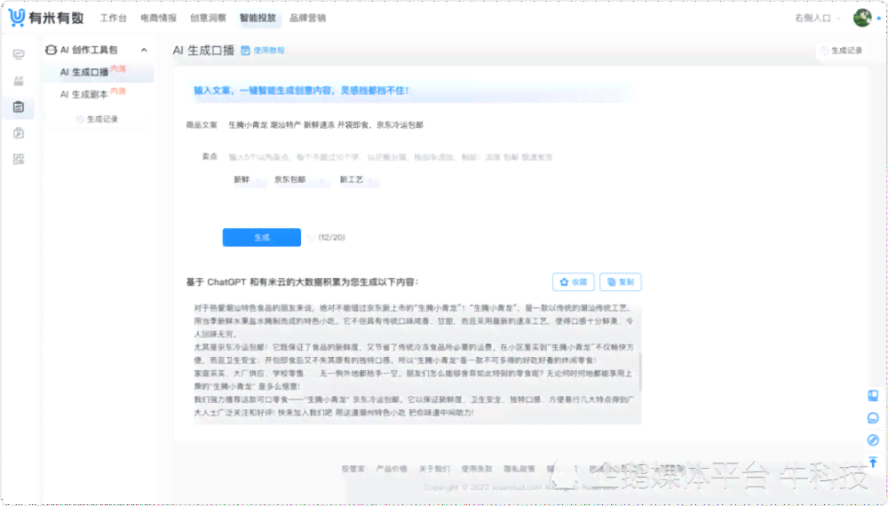 '免费AI语音文案生成器：一键创建专业口播内容'