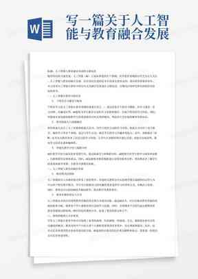 人工智能方面的论文写什么好：撰写指南与3000字范文精选7篇及题目推荐