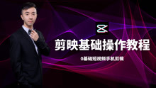 '短视频剪辑入门：剪映文案创作与教程指南'