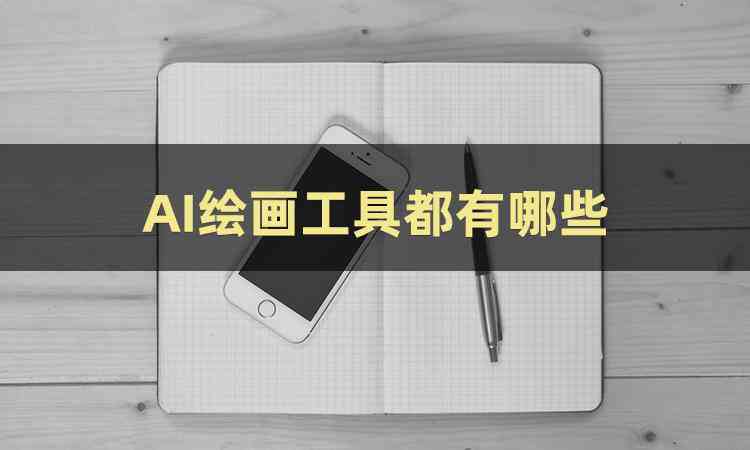 'AI绘画创作工具免费：智能艺术软件一键安装体验'